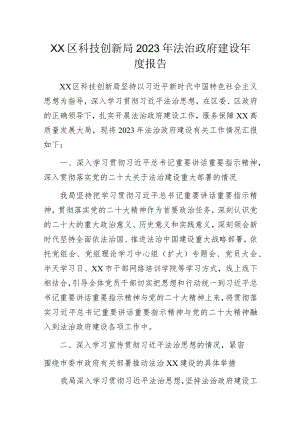 科技创新局2023年法治政府建设年度报告.docx