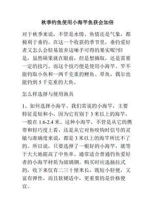 秋季钓鱼使用小海竿鱼获会加倍.docx