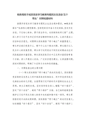 税务局班子成员党史学习教育专题民主生活会“五个带头”对照检查材料.docx