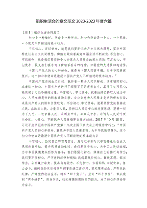 组织生活会的意义范文2023-2023年度六篇.docx