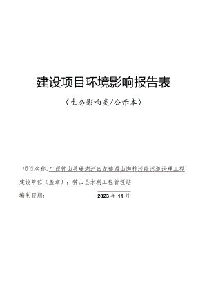 西山脚村河段河道治理工程环境影响报告表.docx