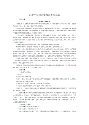 记叙文怎样才能写得充实具体.docx