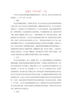 记叙文“无中生有”三法.docx