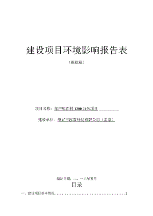 绍兴市泓霖针纺有限公司年产呢面料1200万米项目环境影响报告.docx
