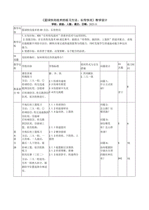 篮球快攻战术的练习方法：长传快攻公开课教案教学设计课件资料.docx