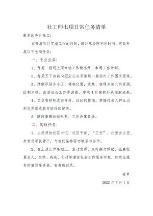 社工师七项日常任务清单.docx