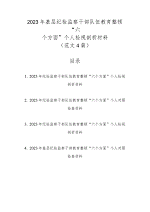 范文4篇2023年基层纪检监察干部队伍教育整顿“六个方面”个人检视剖析材料.docx