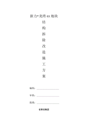 结构拆除改造工程施工组织设计方案.docx