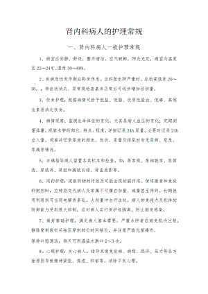 肾内科护理常规.docx