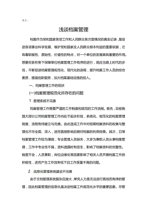 论文-浅谈档案管理.docx