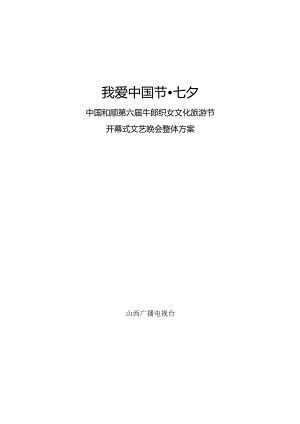 织女节盛大开幕和顺牛郎织女节全新方案.docx