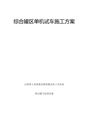 罐区试车方案解析.docx