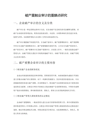 破产重整企业审计的重难点研究.docx