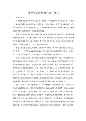 设计师优秀辞职申请书范文.docx