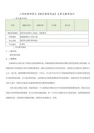 第四单元维护国家利益大单元教学设计-部编版道德与法治八年级上册.docx