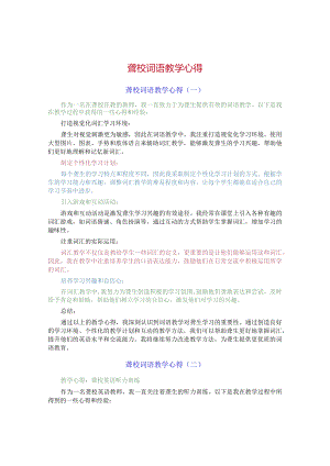 聋校词语教学心得.docx