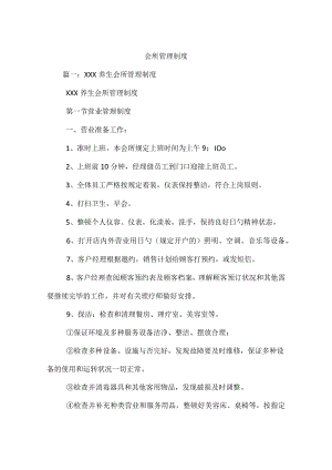 管理会所的制度.docx
