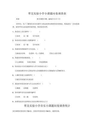 翠北实验小学小课题问卷调查表.docx