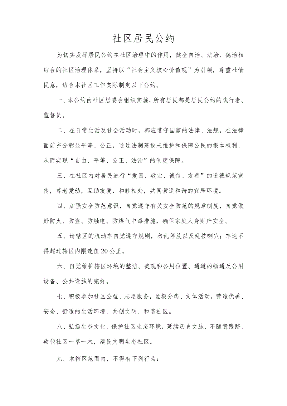 社区居民公约(参考模板).docx_第1页