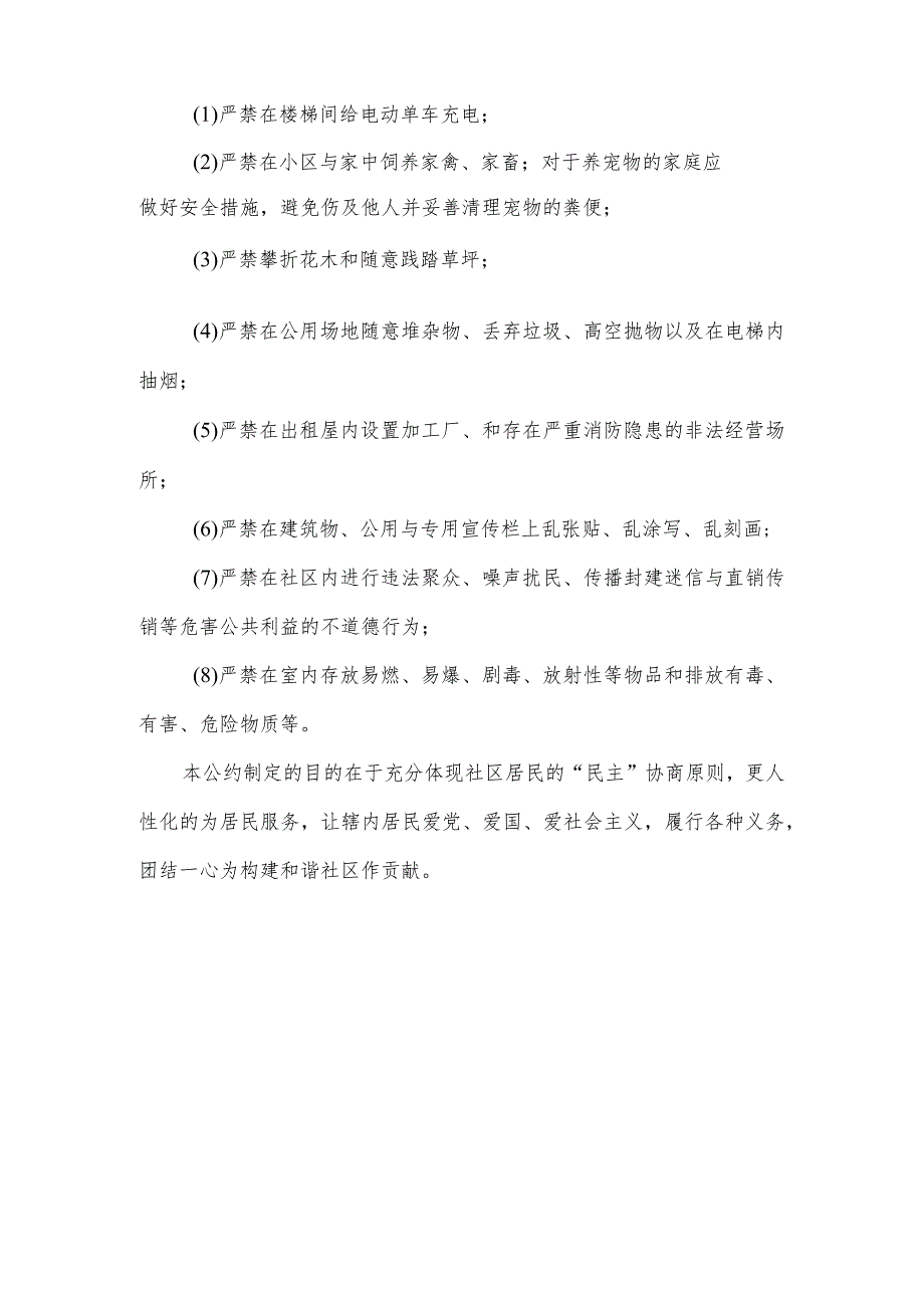 社区居民公约(参考模板).docx_第2页