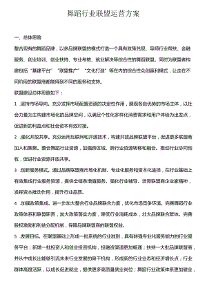 舞蹈行业联盟运营方案.docx