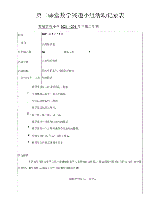 第二课堂---------兴趣小组活动记录表.docx