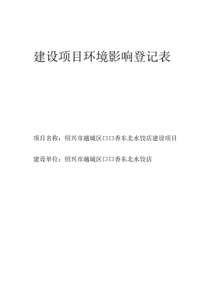 绍兴市越城区口口香东北水饺店环境影响报告.docx
