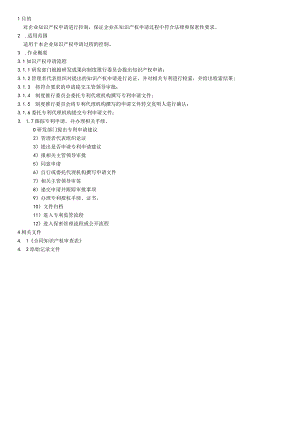知识产权申请作业规范WI-SC-0007-Q.docx