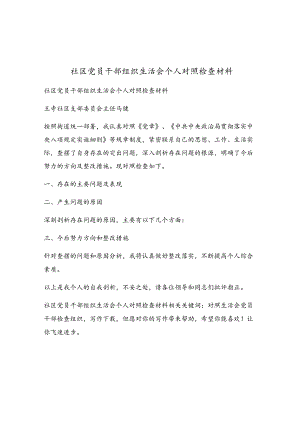 社区党员干部组织生活会个人对照检查材料.docx