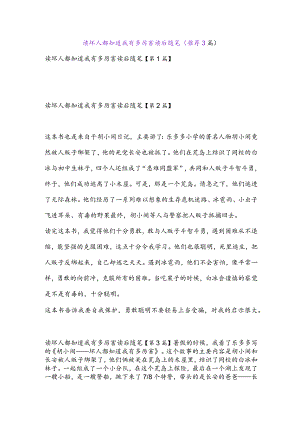 读坏人都知道我有多厉害读后随笔(推荐3篇).docx