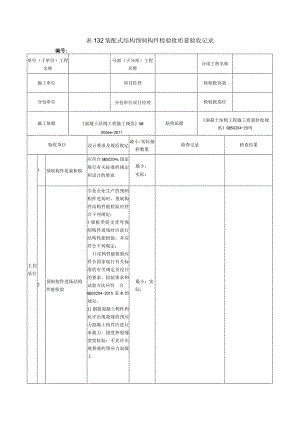 表132装配式结构预制构件检验批质量验收记录.docx
