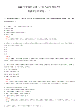 科科通中级经济师—人力密训班密卷.docx