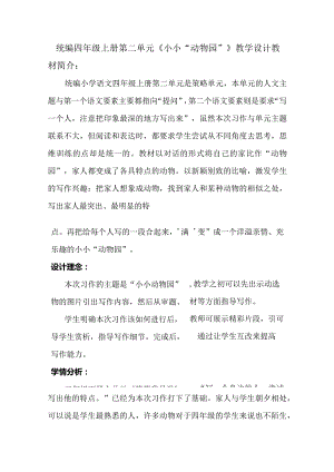 统编四年级上册第二单元《小小“动物园”》教学设计.docx