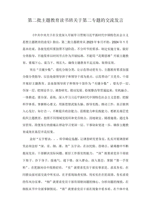 第二批主题教育读书班关于第二专题的交流发言（3篇）.docx