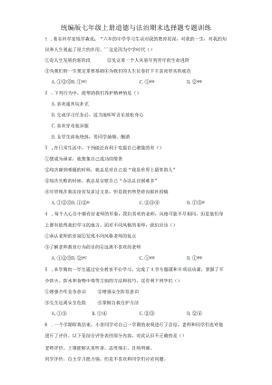 统编版七年级上册道德与法治期末选择题专题训练.docx