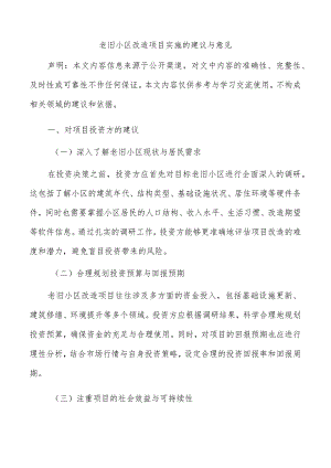 老旧小区改造项目实施的建议与意见.docx