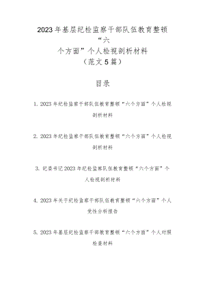 精选范文5篇2023年基层纪检监察干部队伍教育整顿“六个方面”个人检视剖析材料.docx