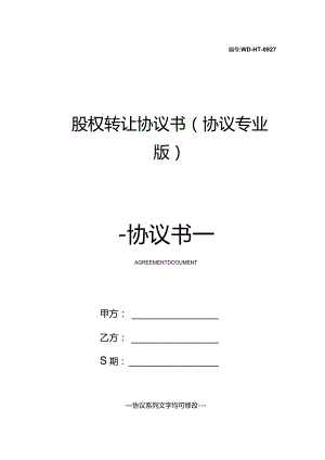 股权转让协议书(协议专业版).docx