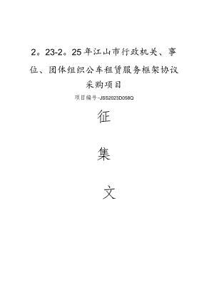 行政机关、事业单位、团体组织公车租赁服务框架协议采购项目征集文件.docx