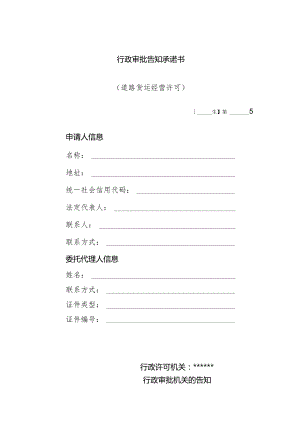 行政审批告知承诺书.docx