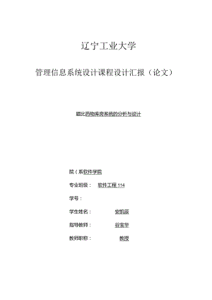 药品库房管理系统的管理信息系统课程设计.docx