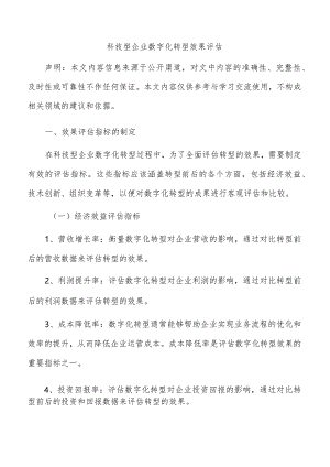 科技型企业数字化转型效果评估.docx