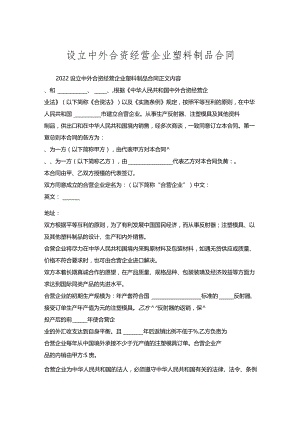 设立中外合资经营企业塑料制品合同.docx