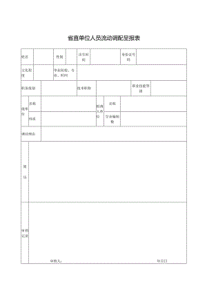 省直单位人员流动调配呈报表.docx