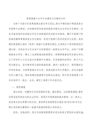 粤港澳重大合作平台建设行业概况分析.docx