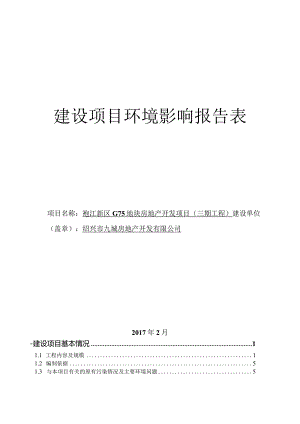 绍兴市九城房地产开发有限公司袍江新区G75地块房地产开发项目（三期工程）环评报告.docx