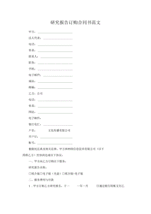 研究报告订购合同书范文.docx