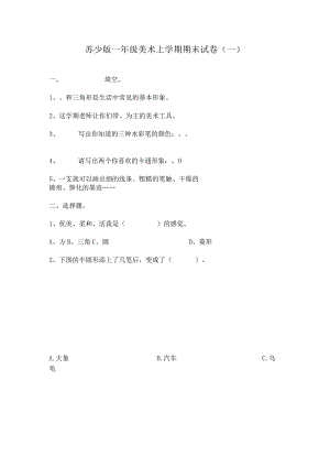 苏少版一年级美术上学期期末试卷含部分答案（三套）.docx