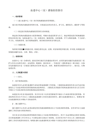 血透中心（室）感染防控指引.docx
