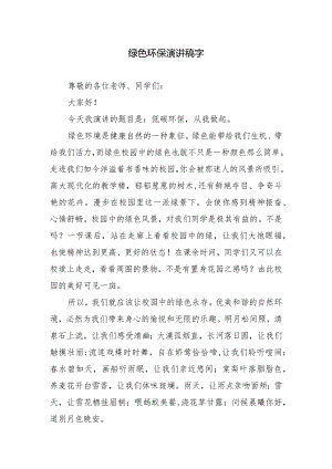 绿色环保演讲稿字.docx